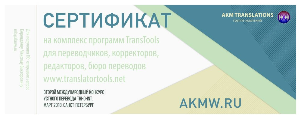 Сертификат TransTools
